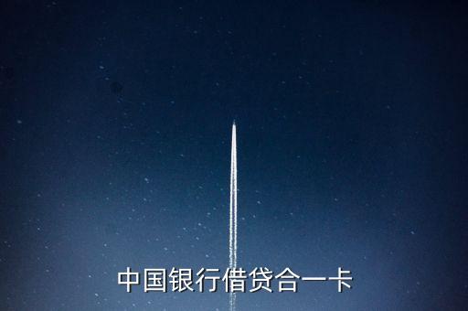 借貸合一卡是什么，中國銀行借貸合一卡