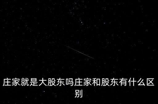 莊家就是大股東嗎莊家和股東有什么區(qū)別