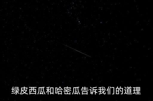 戰(zhàn)爭爆發(fā)搶購什么，綠皮西瓜和哈密瓜告訴我們的道理