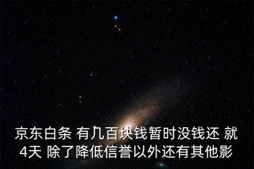 京東白條 有幾百塊錢暫時(shí)沒錢還 就4天 除了降低信譽(yù)以外還有其他影