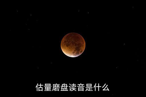 估量磨盤(pán)讀音是什么
