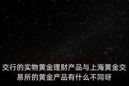 交行的實物黃金是什么，如何在交通銀行 上買實物黃金