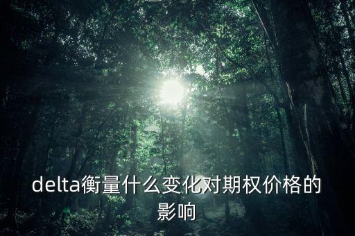 delta衡量什么變化對期權價格的影響