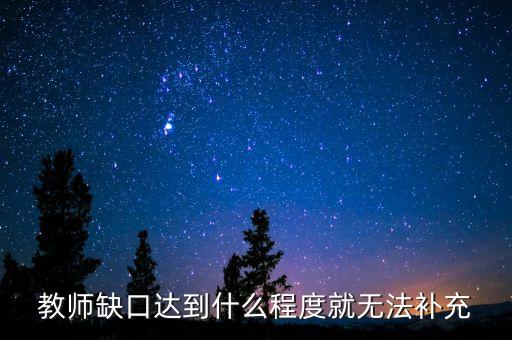 教師缺口達(dá)到什么程度就無法補(bǔ)充