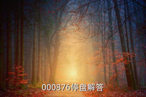 000876停盤解答
