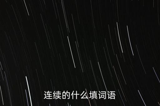 連續(xù)的什么填詞語(yǔ)