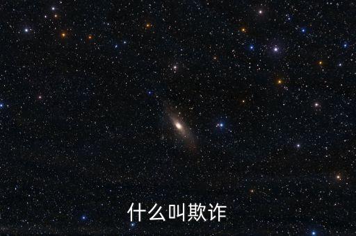 什么叫欺詐
