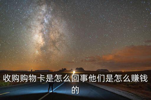 收購(gòu)購(gòu)物卡是怎么回事他們是怎么賺錢(qián)的