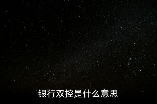 不良貸款雙控什么意思，資金雙控是什么意思