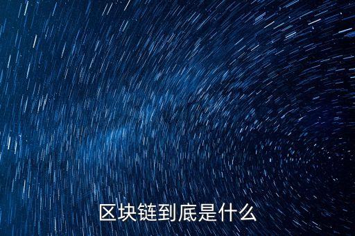 什么是區(qū)塊鏈金融，區(qū)塊鏈金融是什么哪家做