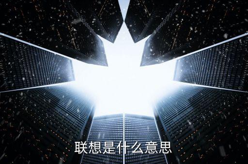 聯(lián)想是什么意思
