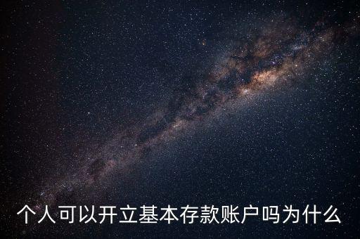 個(gè)人可以開(kāi)立基本存款賬戶嗎為什么