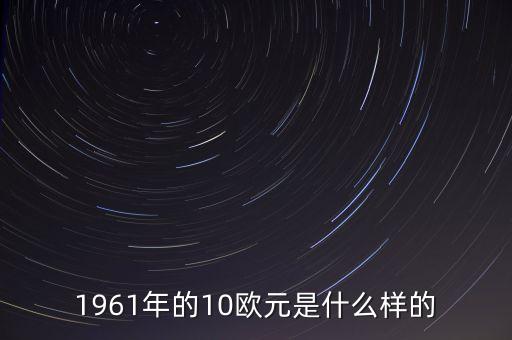 20歐元是什么樣子的，1000歐元長的啥樣