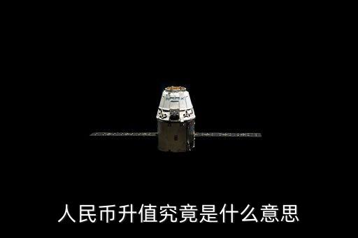 人民幣升值究竟是什么意思