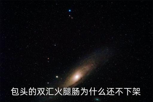 雙匯為什么，為什么雙匯被賣給外資