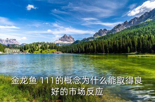 金龍魚為什么火，金龍魚為何是熱帶魚