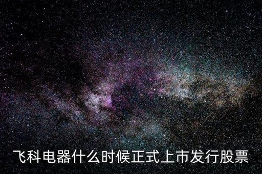 002801股票什么時(shí)候上市，新股微光股份002801發(fā)行價(jià)是多少