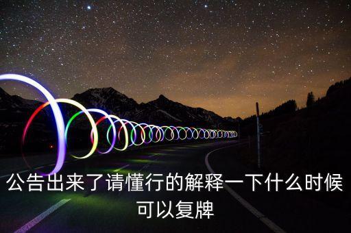 通策醫(yī)療什么時候復(fù)牌，請分析一下通策醫(yī)療