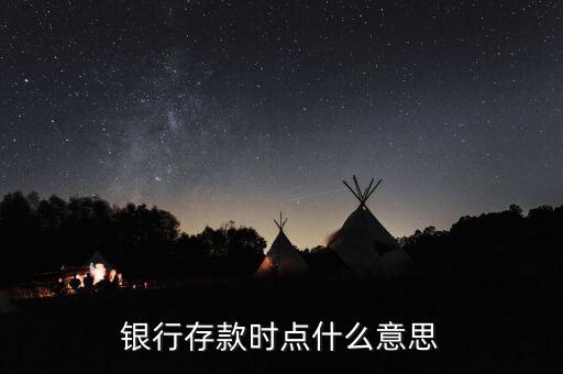 什么是時(shí)點(diǎn)存款，什么是銀行存款時(shí)點(diǎn)數(shù)