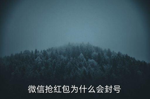 微信搶紅包為什么會(huì)封號(hào)