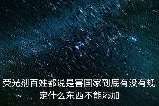 熒光劑安全范圍是什么，好多衛(wèi)生巾添加熒光劑請問熒光劑是什么到底有什么害處