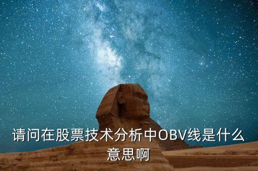 股票中的obv是什么意思，OBV 指標是什么意思