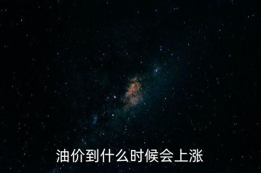 油價到什么時候會上漲
