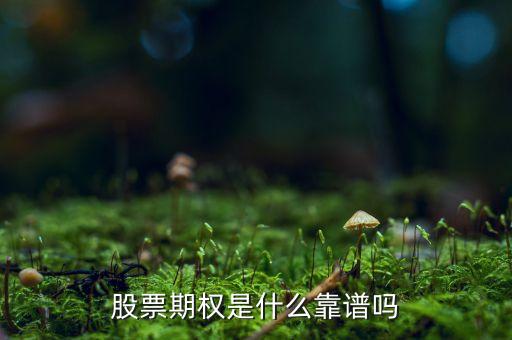 股指期權(quán)是什么，股指期貨是什么意思