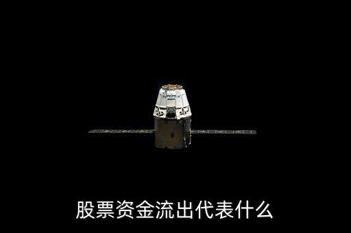 股票資金流出代表什么