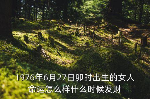 1976年的人什么時(shí)候可發(fā)大財(cái)，1976年10月6日至2015年發(fā)財(cái)大運(yùn)