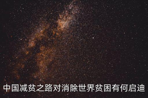 中國為什么要積極推動全球減貧，中國提前實現了聯(lián)合國千年發(fā)展目標中貧困人口減半目標的根本原