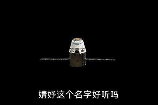 婧妤這個(gè)名字好聽嗎