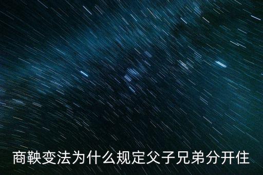 商鞅變法為什么規(guī)定父子兄弟分開住
