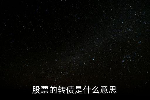 股票里的轉(zhuǎn)債是什么意思，請(qǐng)問(wèn)股市當(dāng)中可轉(zhuǎn)債是什么概念