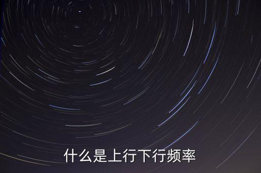 什么是上行下行頻率