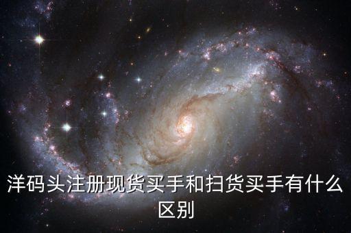 洋碼頭新客價(jià)什么意思，聽朋友說洋碼頭新注冊(cè)用戶有福利真的假的在哪里查看呢