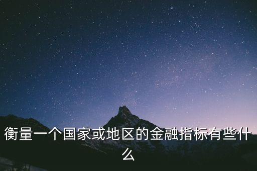 世界銀行指數(shù)是什么，世界銀行的貿(mào)易便利指數(shù)有哪些指標(biāo)