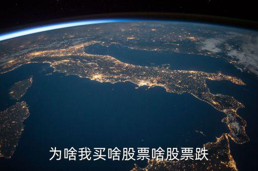 我買什么股票什么股票就跌，為什么我一買哪只股哪只股票就跌求解