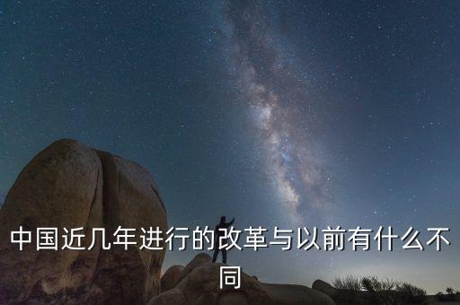 過(guò)去改革和現(xiàn)在改革有什么不同，社會(huì)改革之前和現(xiàn)在有什么差異