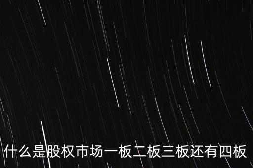 股權(quán)資本市場(chǎng)是什么，什么是股權(quán)市場(chǎng)一板二板三板還有四板