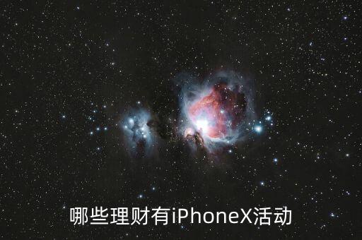 什么理財產(chǎn)品送手機，投樂視理財有手機送嗎