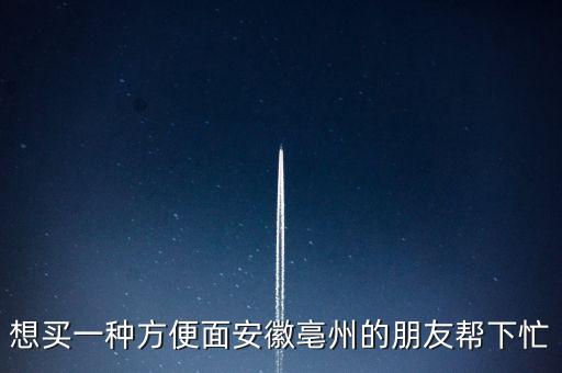 古井集團(tuán)什么時(shí)候倒閉，想買(mǎi)一種方便面安徽亳州的朋友幫下忙