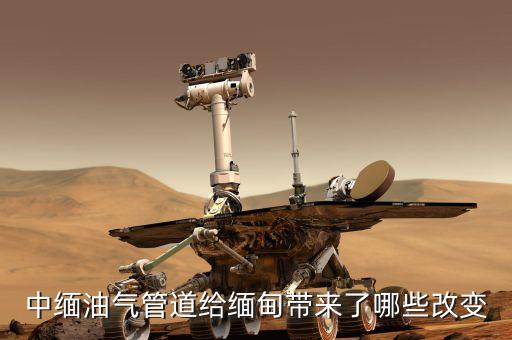 中緬天然氣管線的貫通對(duì)沿線地區(qū)有什么好處，中緬油氣管道給緬甸帶來(lái)了哪些改變