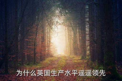 為什么英國(guó)生產(chǎn)水平遙遙領(lǐng)先