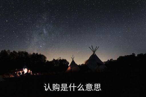 認(rèn)購(gòu)是什么意思