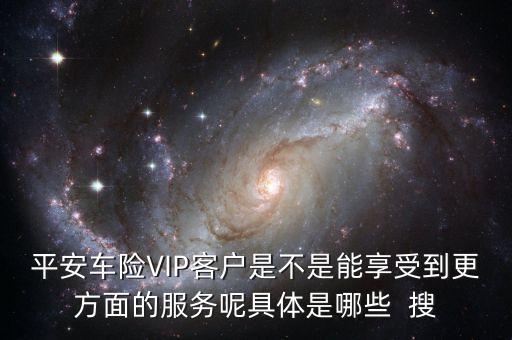 車(chē)險(xiǎn)vlp客戶有什么好處，保險(xiǎn)公司的VIP服務(wù)真的有價(jià)值嗎