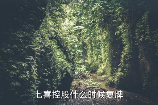 七喜控股什么時候更名，七喜控股什么時候復(fù)牌