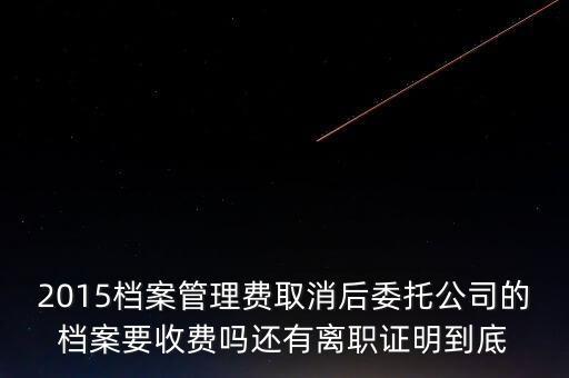 2015個人檔案有什么用，2015年檔案費(fèi)取消那2015年之前的費(fèi)用還用交嗎是河北