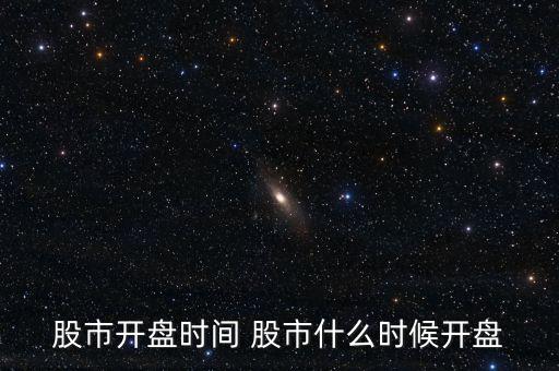 股市開盤時(shí)間 股市什么時(shí)候開盤