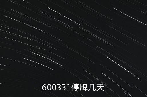 600331停牌幾天
